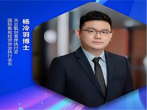 天云氢创CEO杨冷羽：氢能+固态电池无人机的应用和投资