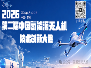 2026年第二届中国氢能源无人机行业盛会即将开启